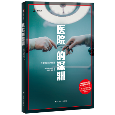正版新书]医院的深渊[日]高梨有希子9787532795048