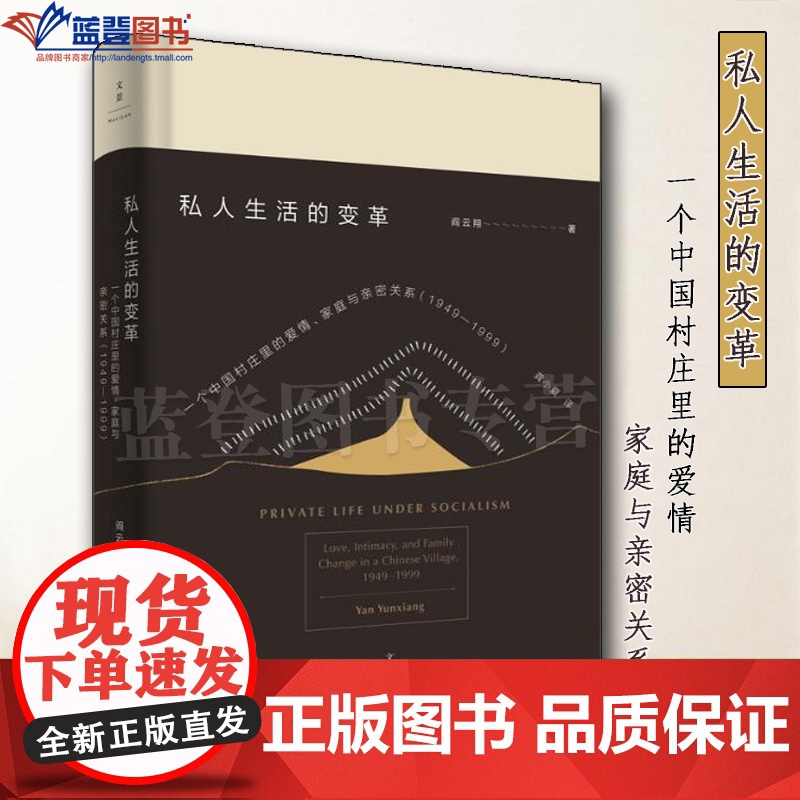 私人生活的变革一个中国村庄里的爱情家庭与亲密关系1949-1999上海人民出版社阎云翔著龚小夏译社会科学社会学社会结构与