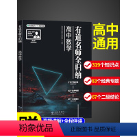 [赠视频宝典]语数英物化生❤️理科套装 全国通用 [正版]2024网易有道名师全归纳高中数学高一高二高三高中复习资料辅导