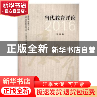 正版 当代教育评论:2016 第4辑 潘洪建,徐继存主编 江苏大学出
