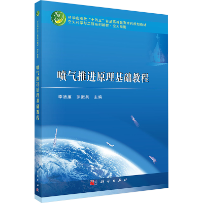 [M]喷气推进原理基础教程-9787030771698