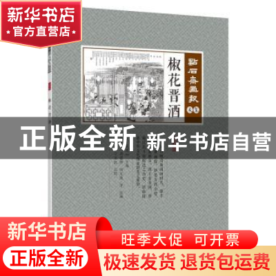 正版 椒花晋酒 (清)吴友如主编 中国文史出版社 9787520507240 书