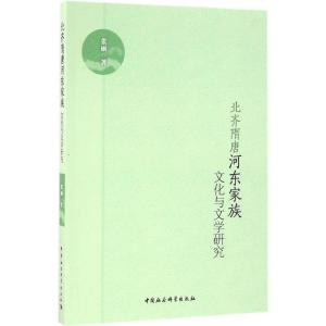 正版新书]北齐隋唐河东家族文化与文学研究张丽 著9787516184387