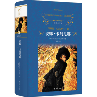 [M]安娜·卡列尼娜-9787544740883
