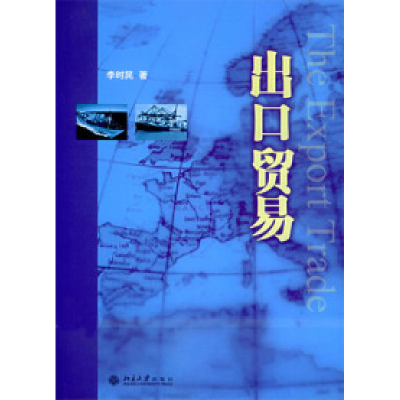 正版新书]出口贸易李时民9787301096376