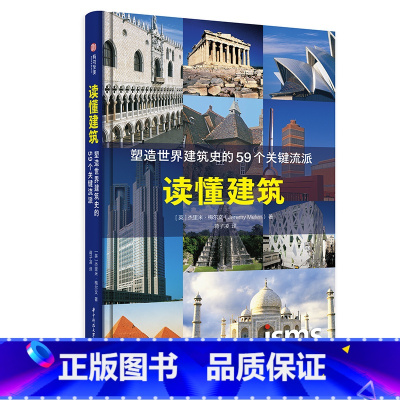[正版]读懂建筑 塑造世界建筑史的59个关键流派 150张建中实景 建筑学习爱好者实用指南