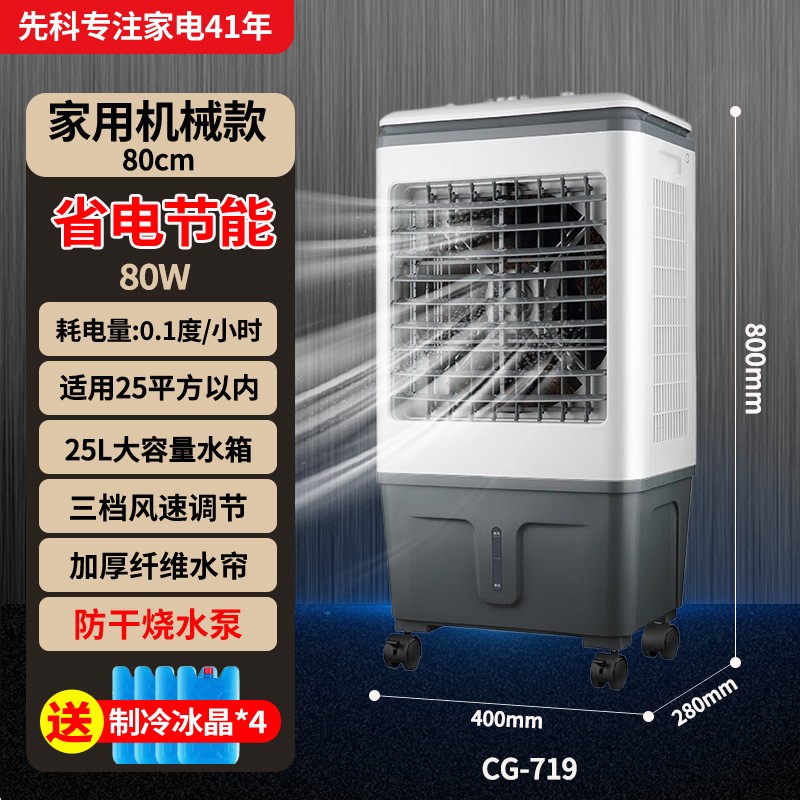先科空调扇家用制冷器冷风机冷气扇水冷小型空调单冷风扇 CG-719机械家用款[适用20平内]