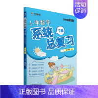 [下册]数学系统总复习 小学通用 [正版]学而思学而思秘籍小学数学系统总复习上册 下册 模拟卷 举一反三配套测试小升初