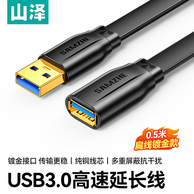 山泽USB延长线usb3.0高速传输数据连接线 公对母 AM/AF U盘鼠标键盘加长线 扁平黑色0.5米AP-306