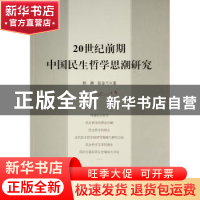 正版 20世纪前期中国民生哲学思潮研究 程潮,张金兰著 人民出版