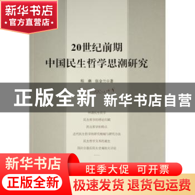 正版 20世纪前期中国民生哲学思潮研究 程潮,张金兰著 人民出版