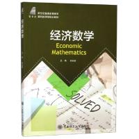 正版新书]经济数学(新世纪普通高等教育基础类课程规划教材)编者