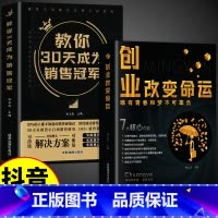 [抖音同款]创业改变命运+30天销冠 [正版]抖音同款教你30天成为销售冠军书籍书 销售技巧书籍 销售就是要玩转情商 七