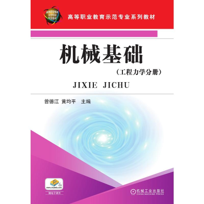 正版新书]机械基础(工程力学分册)曾德江 黄均平 主编97871112
