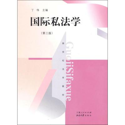 国际私法学(第3版)