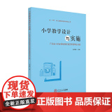 小学教学设计与实施：广东省小学名师培养对象教学设计设