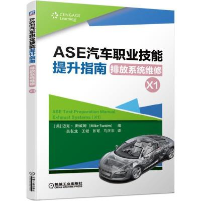 正版新书]ASE汽车职业技能提升指南:排放系统维修(X1)/职业教育1
