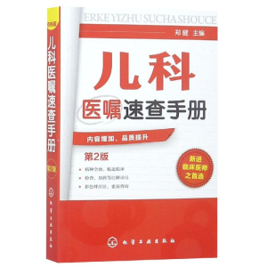 醉染图书儿科医嘱速查手册(2版)9787122155870