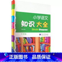 知识大全[语文]全国版 小学通用 [正版]2023新版小学语文知识大全(全国版)经纶学典小学生1-6年级人教版语文知识归