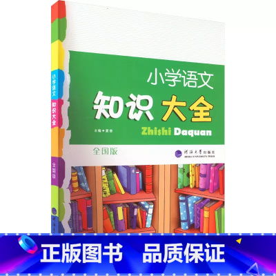 知识大全[语文]全国版 小学通用 [正版]2023新版小学语文知识大全(全国版)经纶学典小学生1-6年级人教版语文知识归