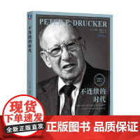 不连续的时代 彼得·德鲁克 著 管理