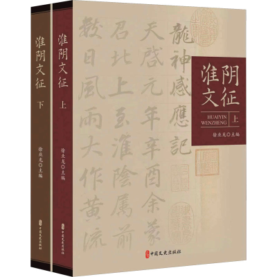 正版新书]淮阴文征(全2册)徐业龙主编9787520542036