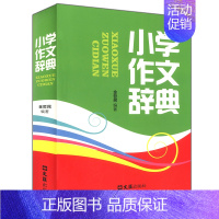 [正版] 小学生作文辞典 小学生作文辅导书 三四五六年级小学语文作文书 状物绘景写人叙事分类作文例文素材大全