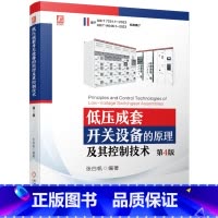 [正版]低压成套开关设备的原理及其控制技术