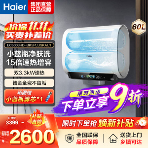 海尔(Haier)小蓝瓶无镁棒电热水器 国家补贴15%双胆扁桶60升BK5PLUS 3300W速热一级能效