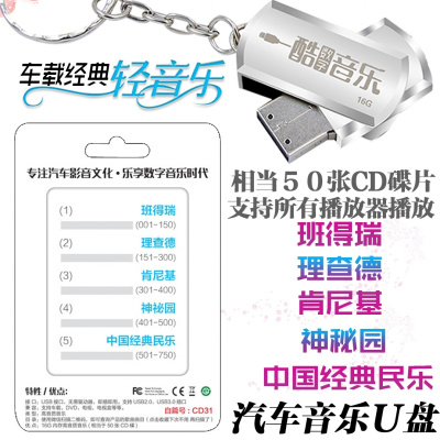 汽车载U盘班得瑞轻音乐中国经典民乐MP3美容院轻音乐咖啡厅音乐