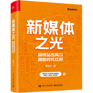 [M]新媒体之光 如何站在风口拥抱时代红利-9787121438134