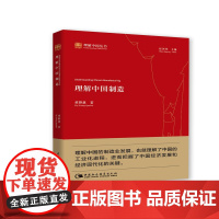 理解中国制造 黄群慧 中国社会科学出版社 正版书籍