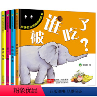 全套 [正版]全4册 被谁吃了猜猜我是谁亲子互动思维游戏绘本专宝宝婴儿童话故事书 供幼儿园经典读物3-4-5-6岁儿童书