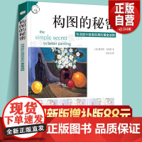 构图的秘密 提升画面效果的黄金法则 西方经典美术技法译丛 美术构图 素描水彩彩铅油画教程书籍 美术绘画结构构图技巧方法书