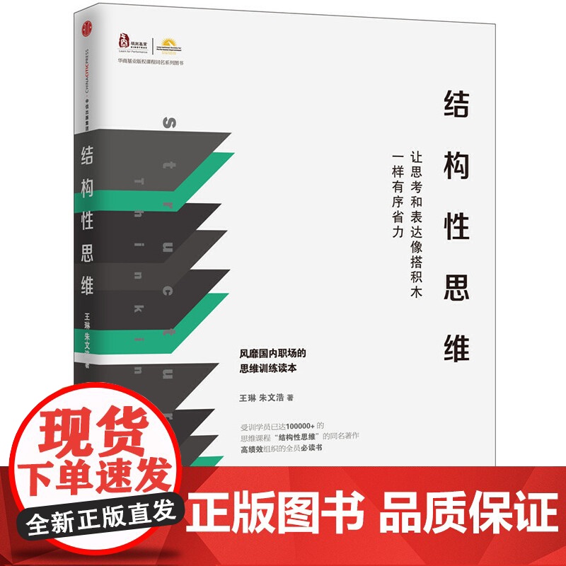结构性思维:让思考和表达像搭积木一样有序省力 王琳 朱文浩 中信出版社 正版书籍