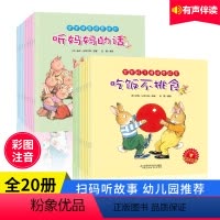[正版]全套20册 情商管理与性格培养绘本 好习惯儿童绘本幼儿园3岁宝宝启蒙书籍2-4-6一8岁幼儿园绘本大班中班来自
