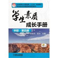 正版新书]学生素质成长手册(中职·第四册)苏宏伟、蓝冰 编978