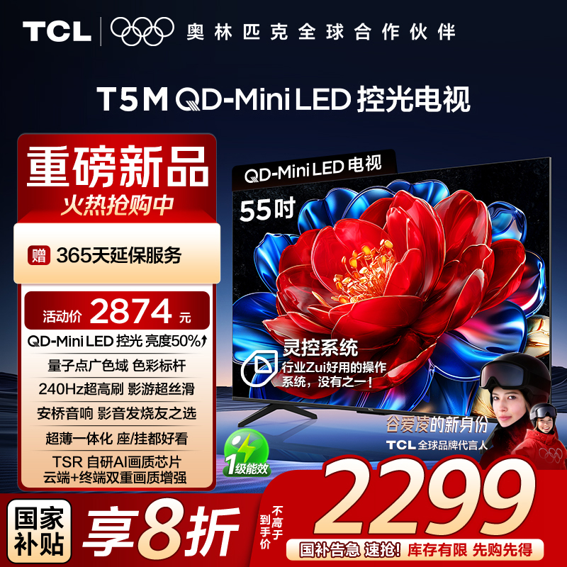 TCL电视 55T5M 55英寸 QD-Mini LED控光 240Hz高刷 QLED量子点 WiFi6 超薄电视