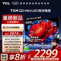 TCL电视 55T5M 55英寸 QD-Mini LED控光 240Hz高刷 QLED量子点 WiFi6 超薄电视