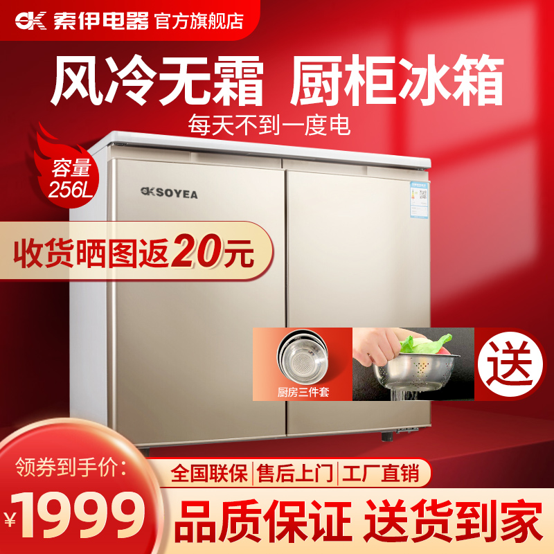 soyea/索伊 bcd-256wem家用卧式冰箱风冷无霜电脑控温嵌入式橱柜对