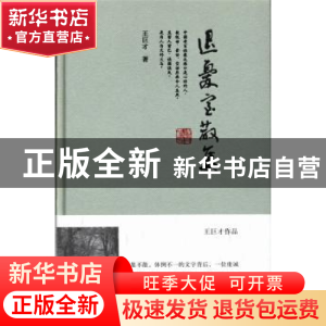正版 退忧室散集 王巨才著 作家出版社 9787506368230 书籍
