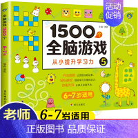 1500个全脑游戏⑤6-7岁 [正版]3岁儿童益智早教书2周岁半书本两到三岁宝宝书籍启蒙认知幼儿0-4岁图书5-6岁以上