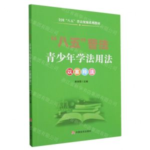 [N]青少年学法用法(以案释法全国八五普法统编系列教材)-9787517140443