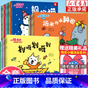 [全26册]小猫汤米第一辑+第三辑+第四辑 [正版]新书上市小猫汤米绘本第四辑三二一辑全套 小猫汤米情商社交绘本幼儿关键