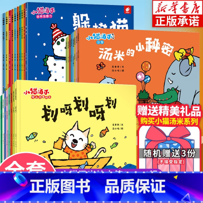 [全26册]小猫汤米第一辑+第三辑+第四辑 [正版]新书上市小猫汤米绘本第四辑三二一辑全套 小猫汤米情商社交绘本幼儿关键