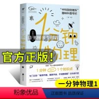 [正版] 未读探索家 1分钟物理:科院物理所趣味科普专栏 一分钟物理学 科院物理所 著 科普读物 北京联合出版社D