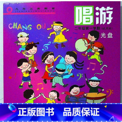 [正版]唱游.二年级第一学期(试用本)光盘