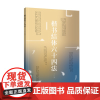楷书结体六十四法 一本专门分析楷书结体的专著 学习楷书结体之美提升书法学习效率 一本具有实用价值的书法学习参考书 书法爱
