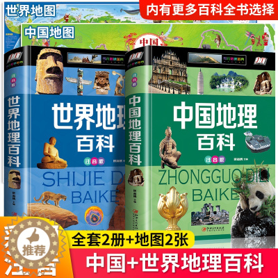 [醉染正版]中国地理百科全书世界地理彩图注音版6-12岁青少年dk国家地理写给儿童的讲给孩子的小学生旅游自然科普类课外阅