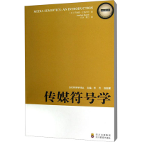 音像传媒符号学(英)乔纳森·比格内尔